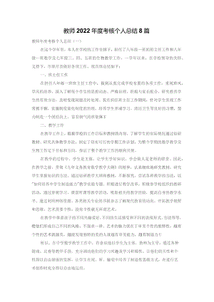 教师2022年度考核个人总结8篇.docx