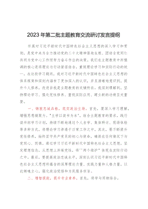 2023年第二批主题教育交流研讨发言提纲.docx