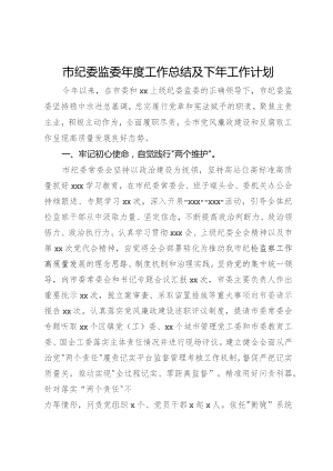 市纪委监委年度工作总结及下年工作计划.docx