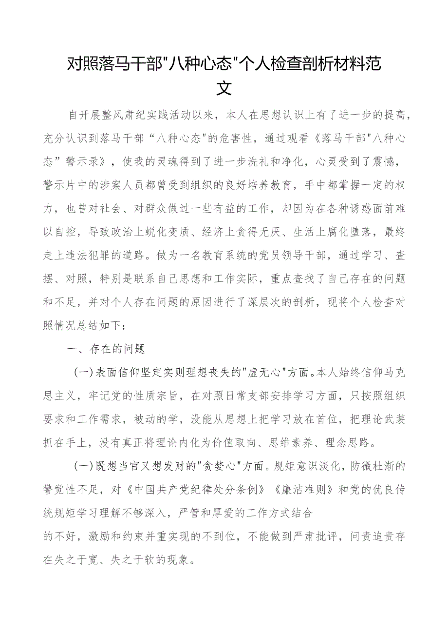 对照落马干部八种心态个人检查剖析材料.docx_第1页