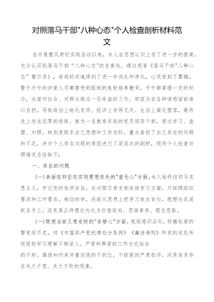 对照落马干部八种心态个人检查剖析材料.docx