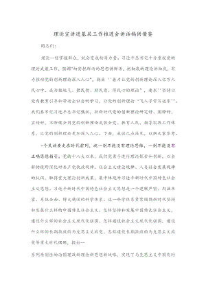 理论宣讲进基层工作推进会讲话稿供借鉴.docx