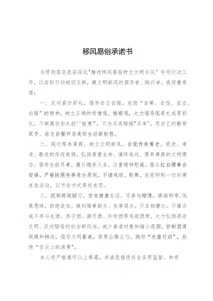 移风易俗承诺书.docx
