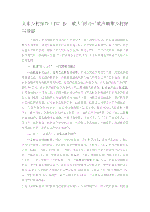 某市乡村振兴工作汇报：放大“融合+”效应助推乡村振兴发展.docx