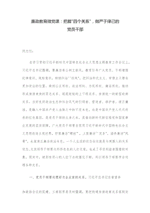 廉政教育微党课：把握“四个关系”做严于律己的党员干部.docx