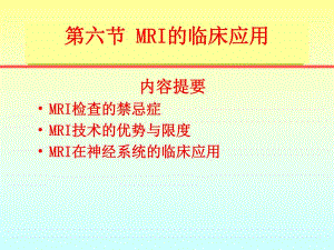 MRI临床应用 4.ppt
