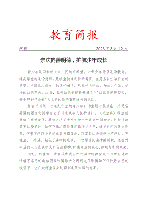 开展法治副校长进校园开展法治教育简报.docx