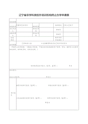 辽宁省非学科类校外培训机构终止办学申请表.docx
