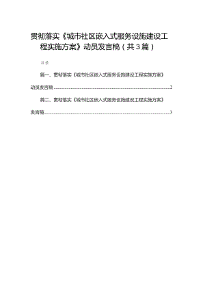贯彻落实《城市社区嵌入式服务设施建设工程实施方案》动员发言稿（共3篇）.docx