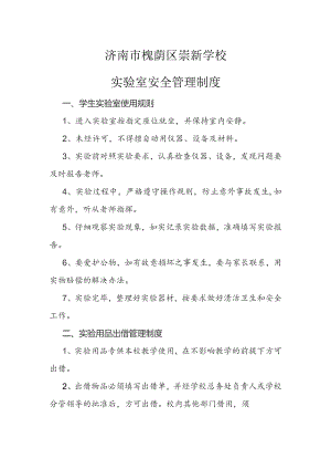 济南市槐荫区崇新学校实验室安全管理制度.docx