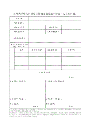 苏州大学横向科研项目绩效支出发放申请表人文社科类.docx