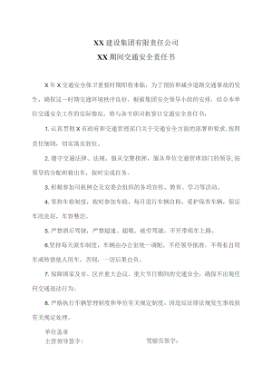 XX建设集团有限责任公司XX期间交通安全责任书（2023年）.docx