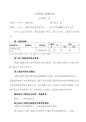 工业品加工承揽合同（2023年XX机床厂与XX环保设备有限公司）.docx