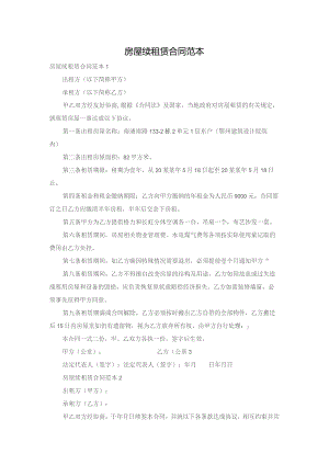 房屋续租赁合同范本.docx