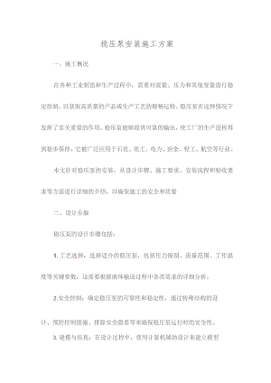 稳压泵安装施工方案.docx