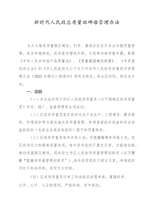 新时代人民政府质量奖评审管理办法.docx
