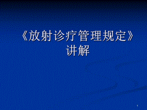 《放射诊疗管理规定》讲解ppt.ppt