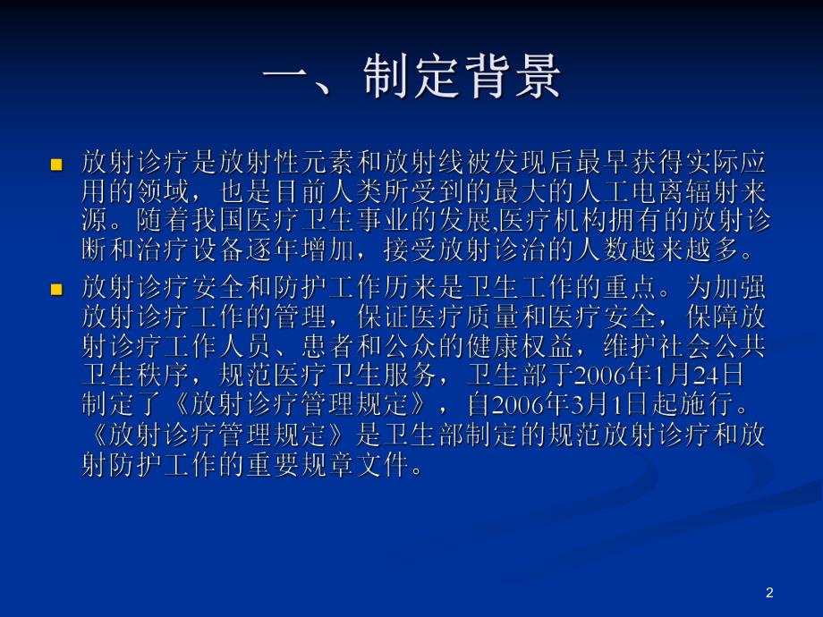 《放射诊疗管理规定》讲解ppt.ppt_第2页