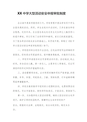 XX中学大型活动安全申报审批制度.docx