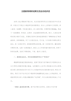 主题教育调研成果交流会总结讲话.docx