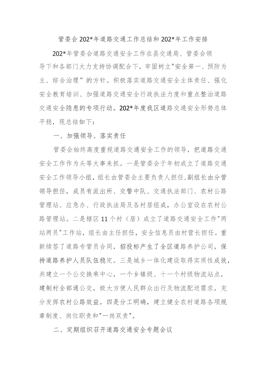 XX管委会2023年道路交通工作总结和2024年工作安排.docx_第1页