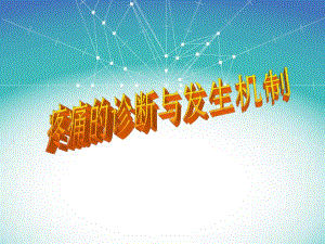 疼痛的诊断与发生机制.ppt