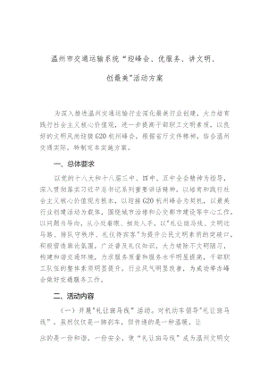 温州市交通运输系统“迎峰会、优服务、讲文明、创最美”活动方案.docx