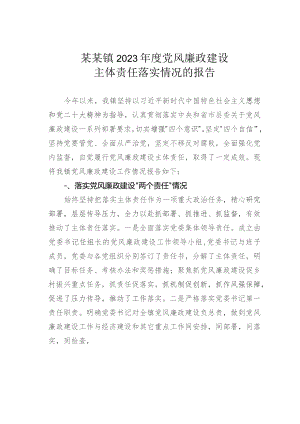 某某镇2023年度党风廉政建设主体责任落实情况的报告.docx