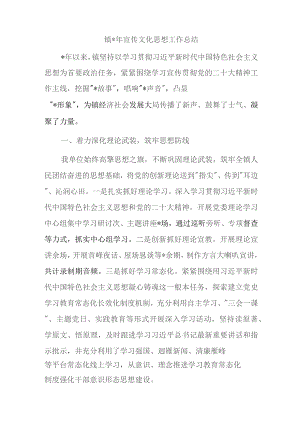 镇2023年宣传文化思想工作总结.docx