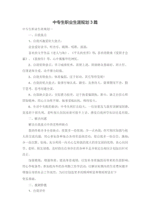 中专生职业生涯规划3篇.docx