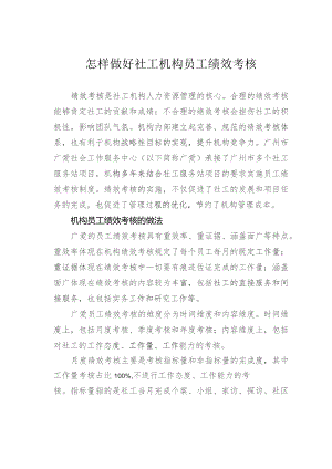 怎样做好社工机构员工绩效考核.docx