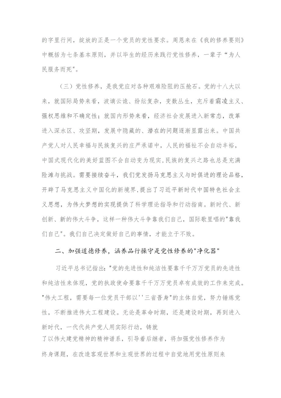 围绕党性修养的专题党课讲稿供借鉴.docx_第3页