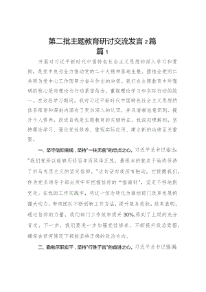 第二批主题教育研讨交流发言材料2篇.docx