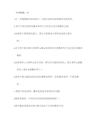 概率论与数理统计里判断题.docx
