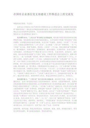 在国有企业基层党支部建设工作推进会上的交流发言.docx