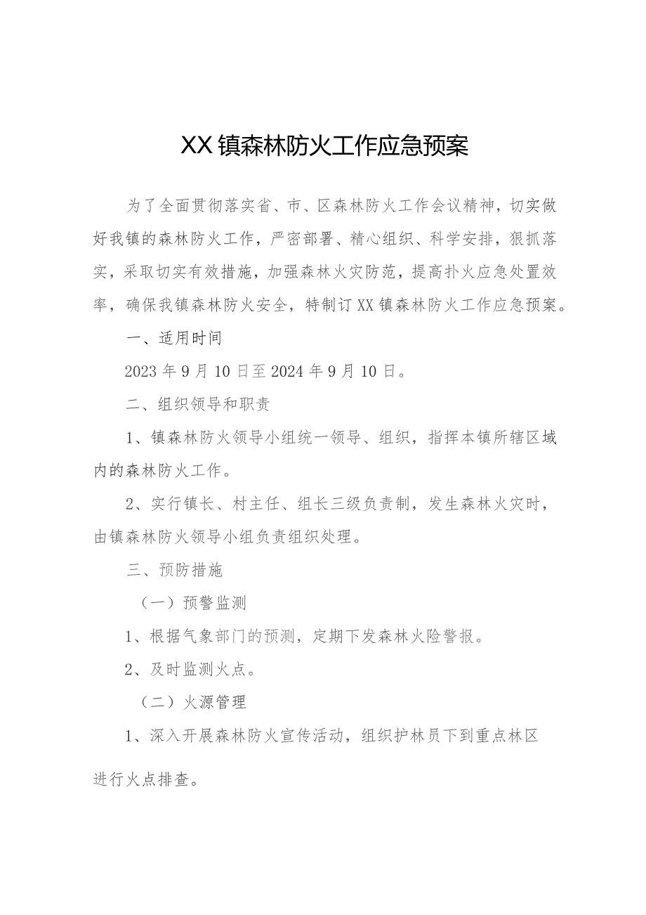 XX镇森林防火工作应急预案.docx_第1页