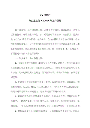 XX设备厂办公室主任XX202X年工作总结（2023年）.docx