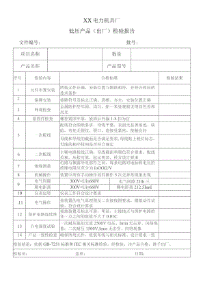 XX电力机具厂低压产品（出厂）检验报告（2023年）.docx