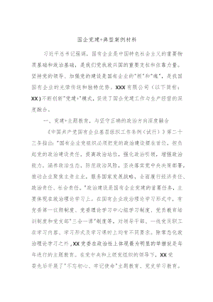 国企党建＋典型案例材料.docx