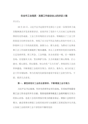 在全市工会高质量发展工作座谈会上的讲话2篇.docx