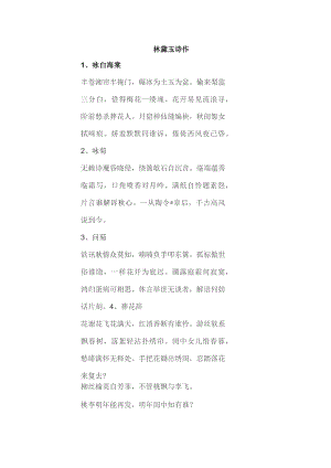 林黛玉诗作.docx