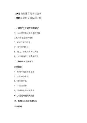 XX建设集团有限责任公司2023年文明交通行动计划（2023年）.docx