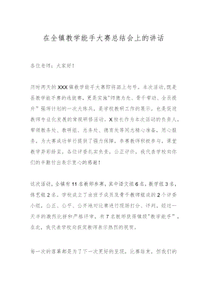在全镇教学能手大赛总结会上的讲话.docx