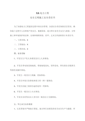 XX电力工程安全文明施工安全责任书（2023年）.docx