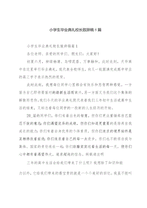 小学生毕业典礼校长致辞稿8篇.docx