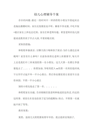 幼儿心理辅导个案.docx