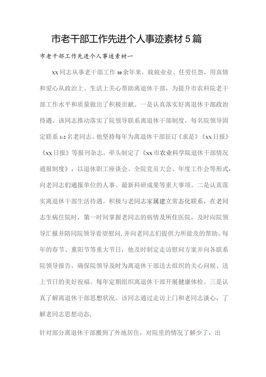 市老干部工作先进个人事迹素材5篇.docx_第1页