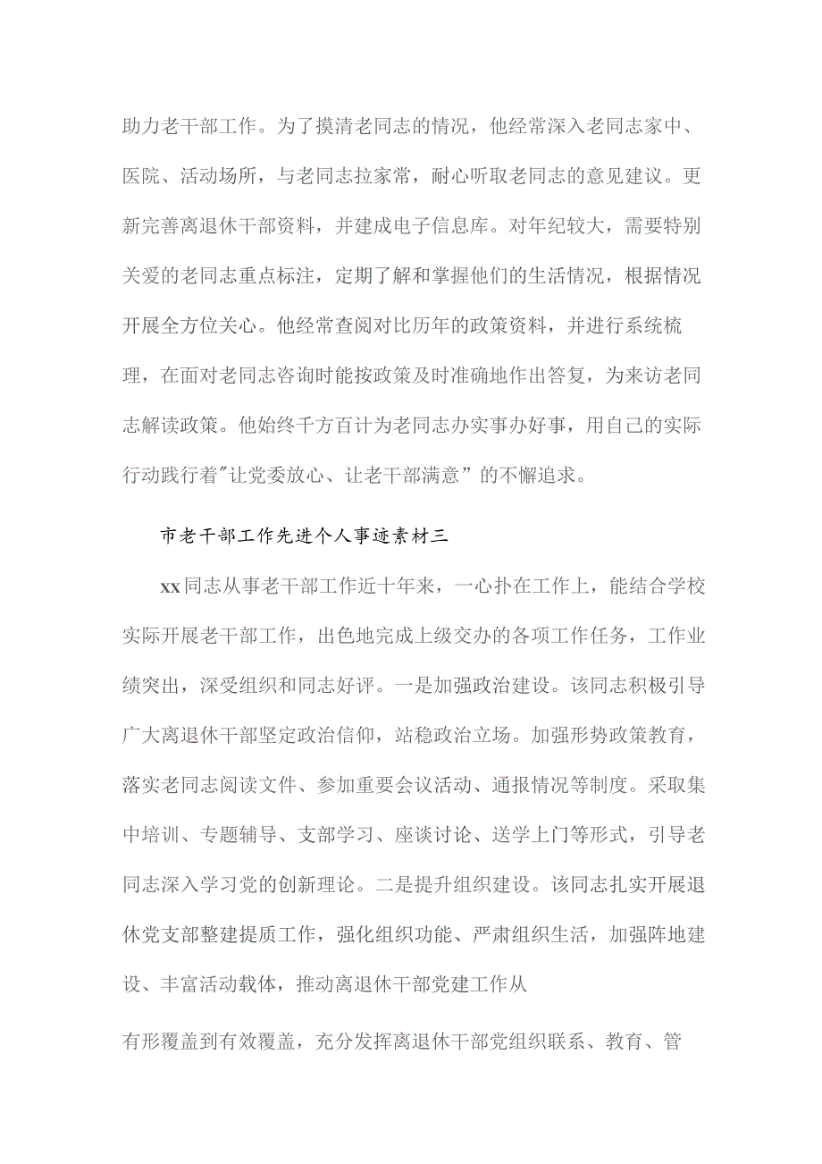 市老干部工作先进个人事迹素材5篇.docx_第3页