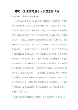 市老干部工作先进个人事迹素材5篇.docx
