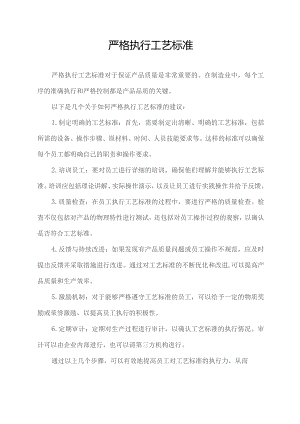 严格执行工艺标准.docx